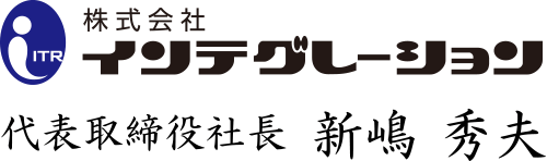 株式会社インテグレーション新嶋秀夫